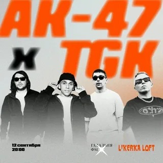Афиша концерта АК-47 и TGK в «Ликёрка Лофт» 12 сентября