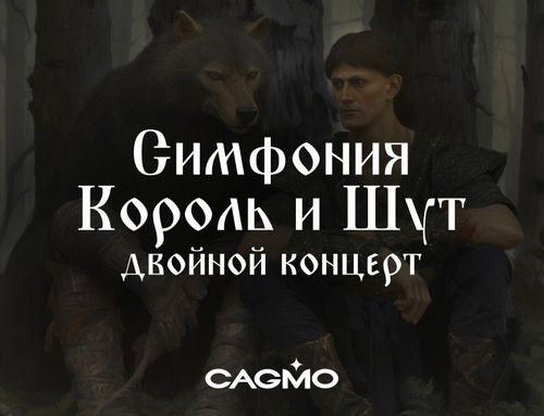 Симфония Король и Шут — оркестр CAGMO в Туле