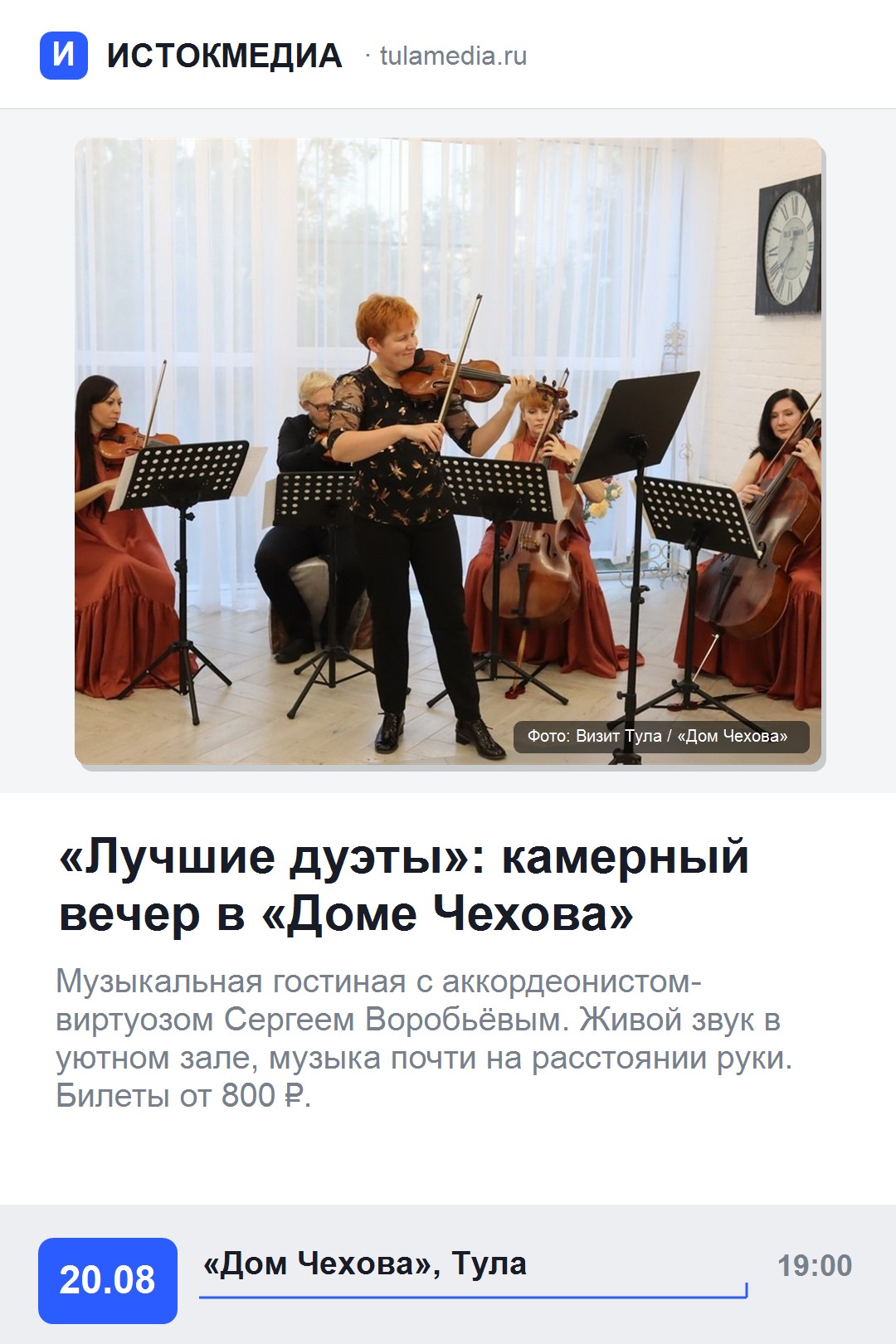 Афиша: музыкальная гостиная «Лучшие дуэты» в «Доме Чехова»