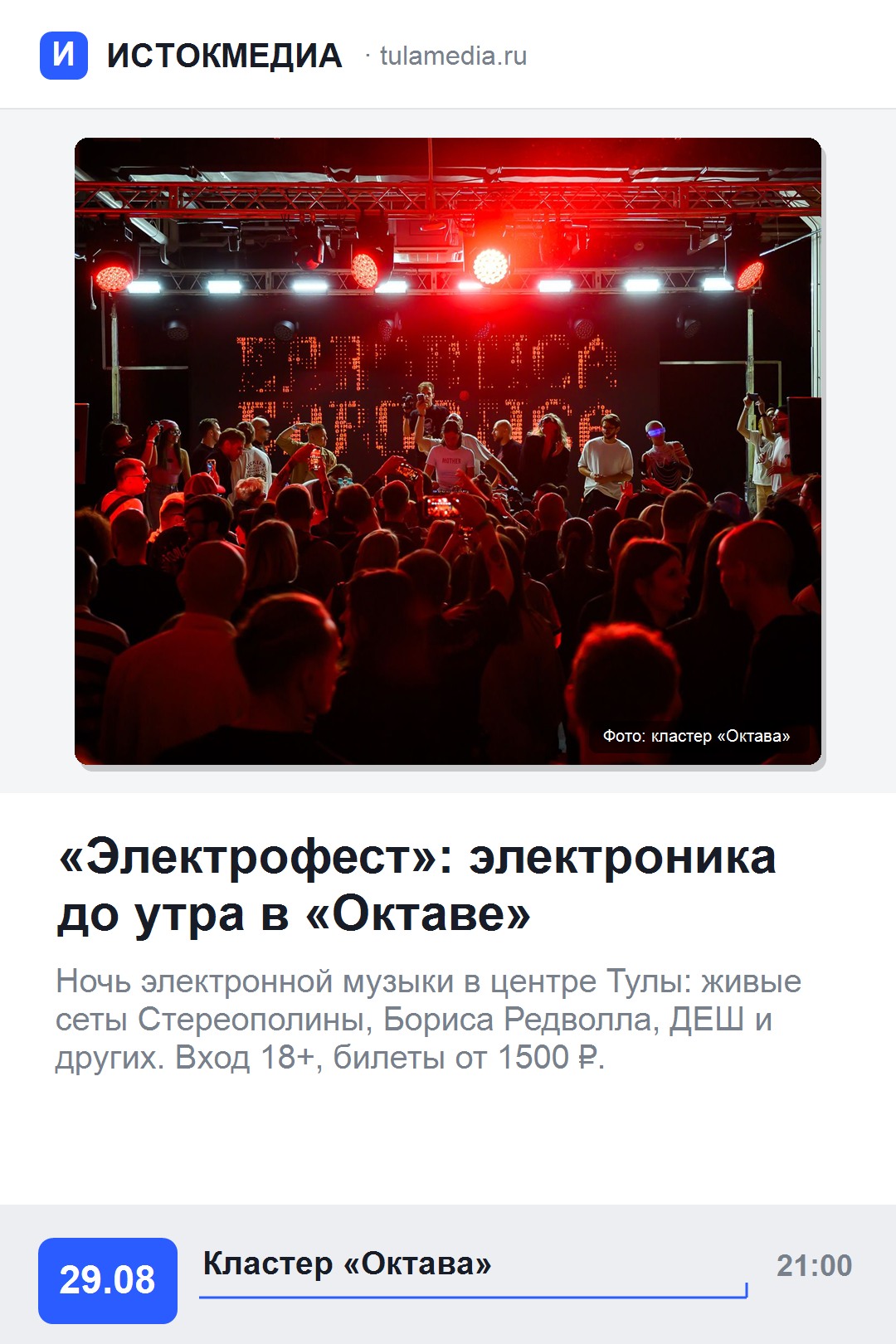 Афиша: «Электрофест» в кластере «Октава»