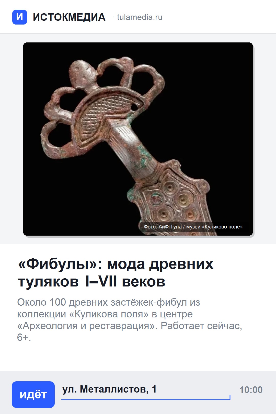 Афиша: выставка «Фибулы» в центре «Археология и реставрация»