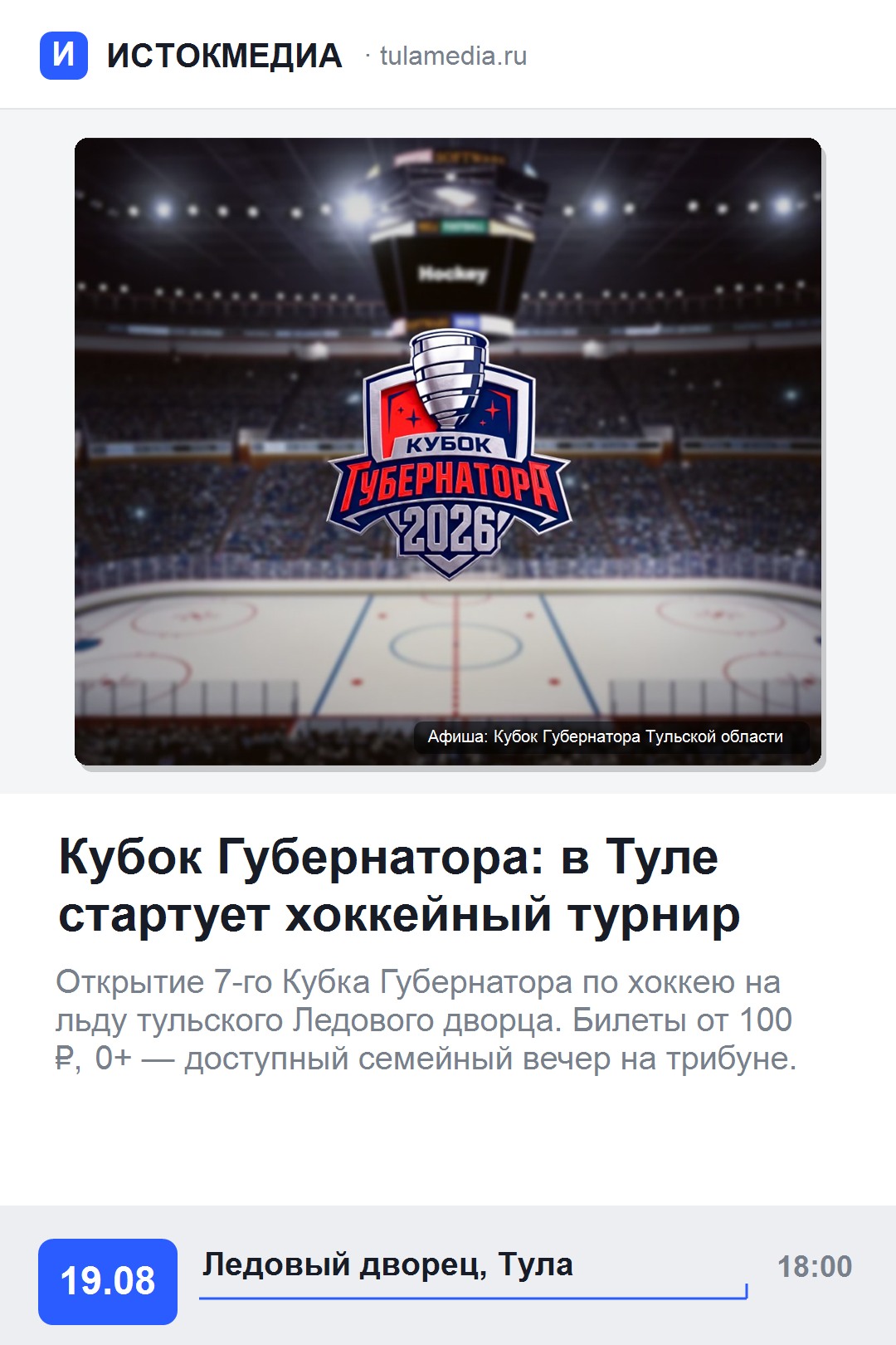 Афиша: Кубок Губернатора по хоккею в Туле