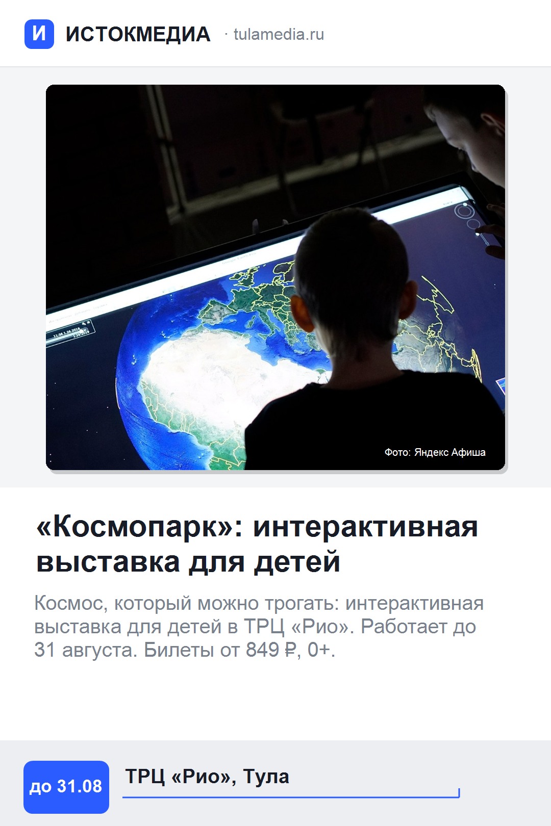 Афиша: интерактивная выставка «Космопарк» в ТРЦ «Рио»