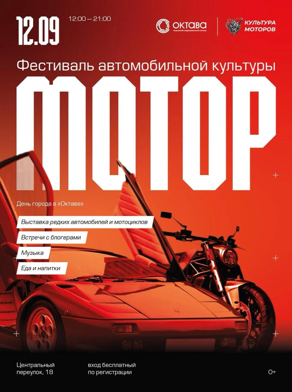 Афиша фестиваля автомобильной культуры «Мотор» в «Октаве» 12 сентября