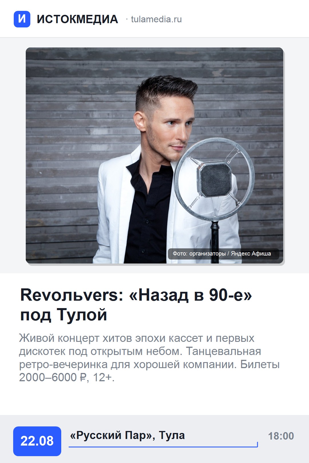 Афиша: концерт группы Revoльvers «Назад в 90-е»