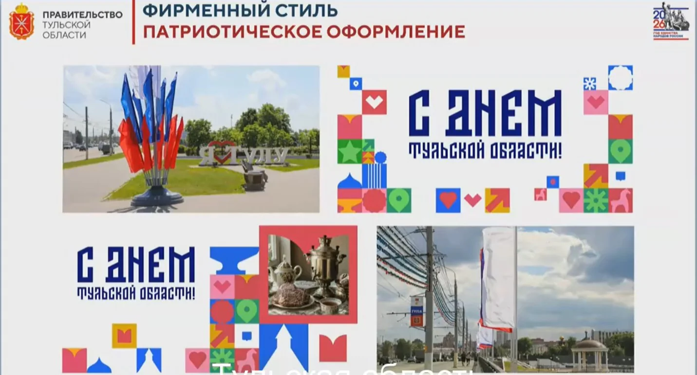 Фирменный стиль ко Дню Тульской области 2026