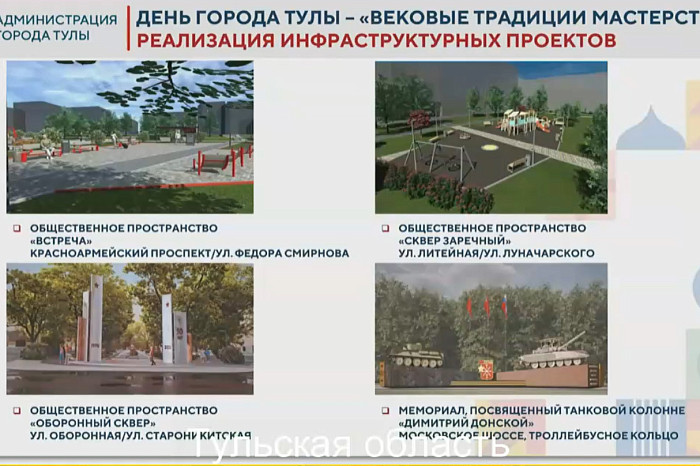 Четыре новых общественных пространства ко Дню города Тулы