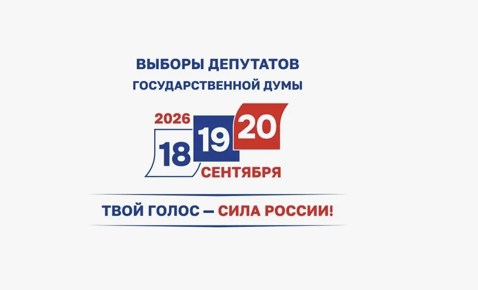 Выборы депутатов 18–20 сентября 2026