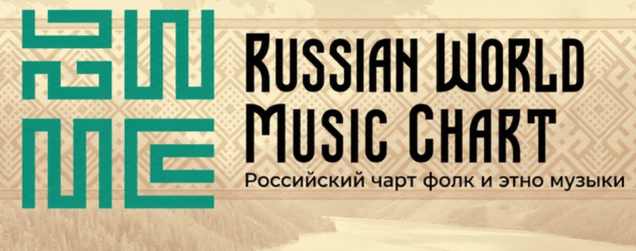Логотип Russian World Music Chart — российского чарта фолк и этно музыки