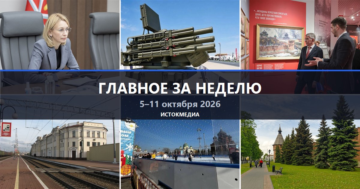 Главное за неделю в Тульской области, 5–11 октября
