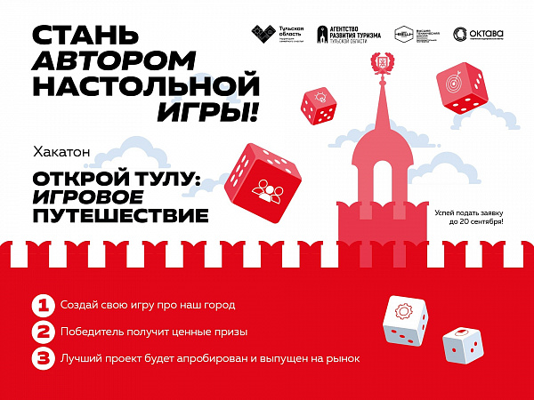 Хакатон по созданию настольной игры про Тулу