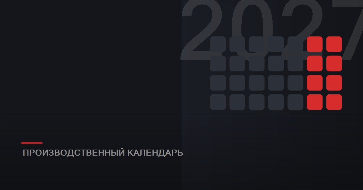 Производственный календарь на 2027 год