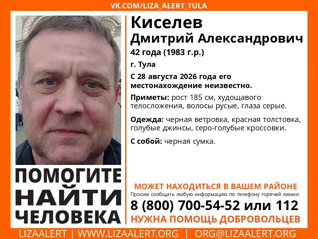 Ориентировка на розыск Дмитрия Киселёва, пропавшего в Туле