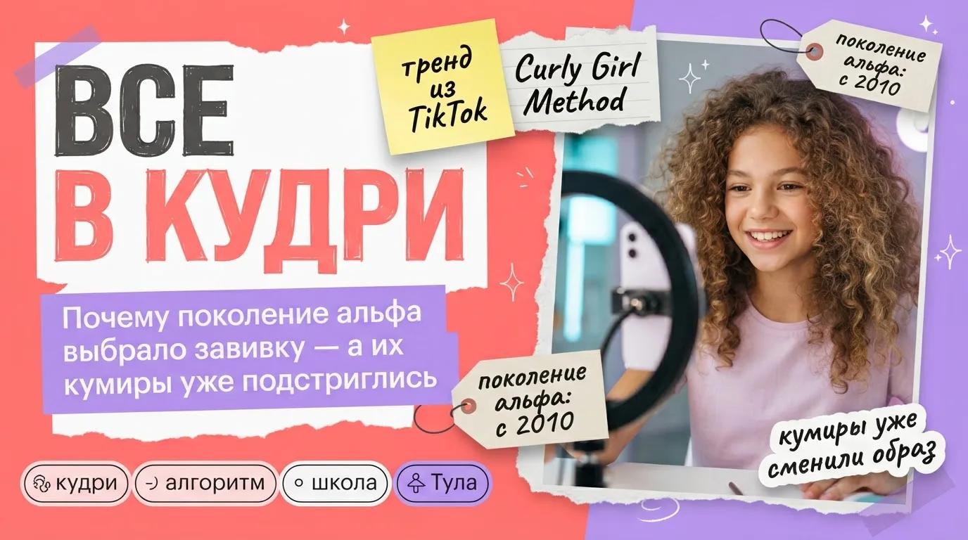 Кудри как школьный тренд поколения альфа