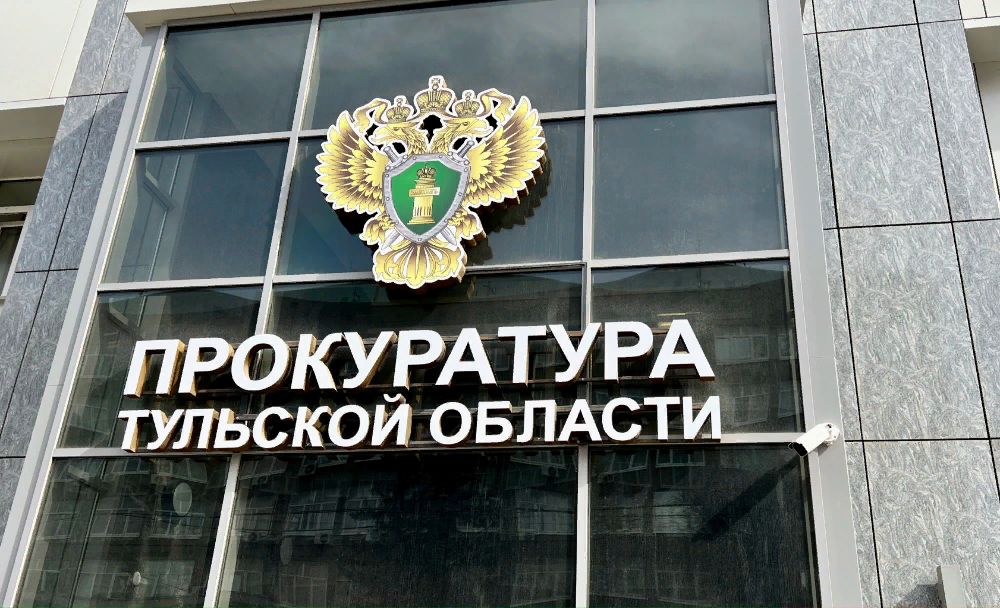 Здание прокуратуры Тульской области