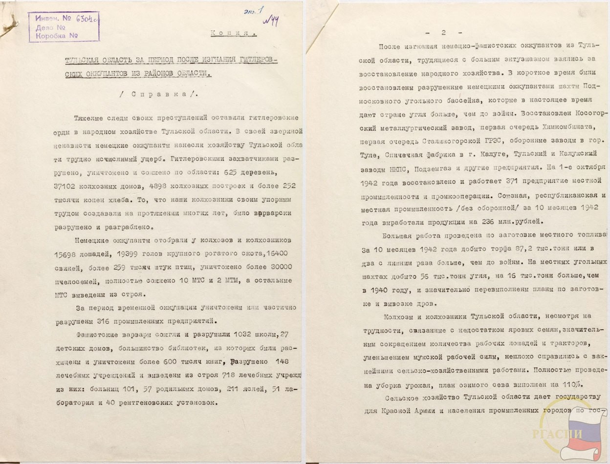 Справка Тульского обкома об ущербе от оккупации
