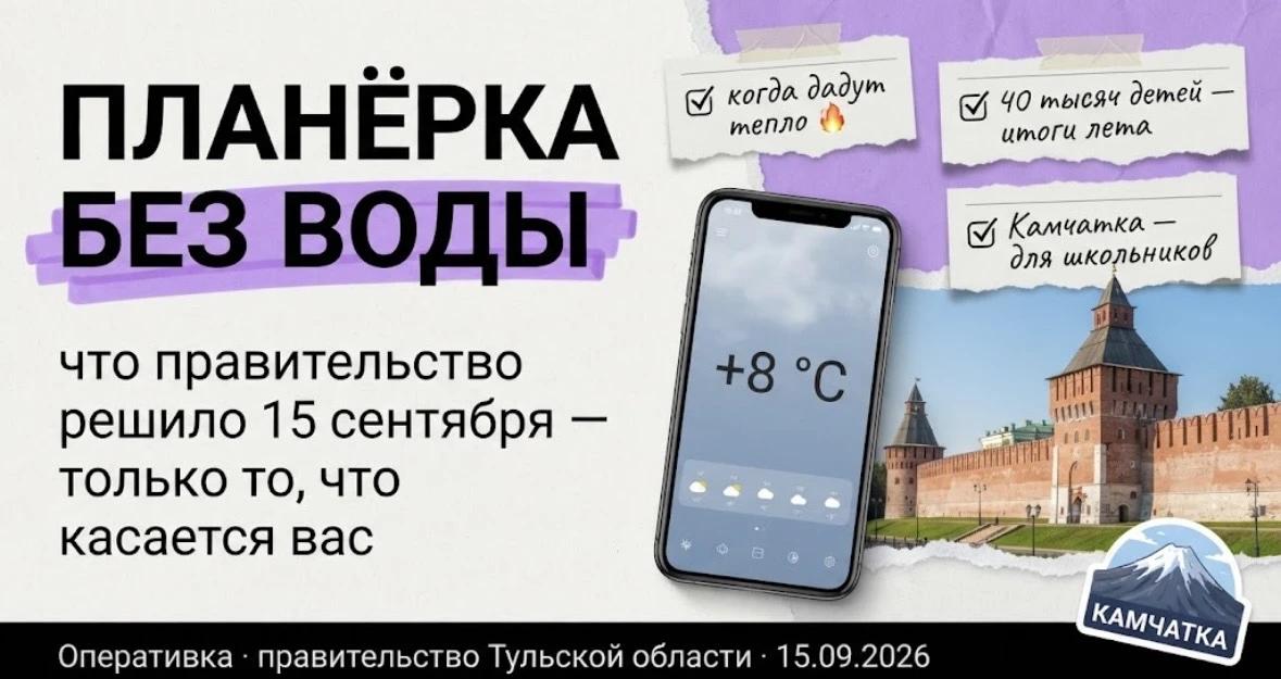 Главное с оперативного совещания правительства Тульской области 15 сентября