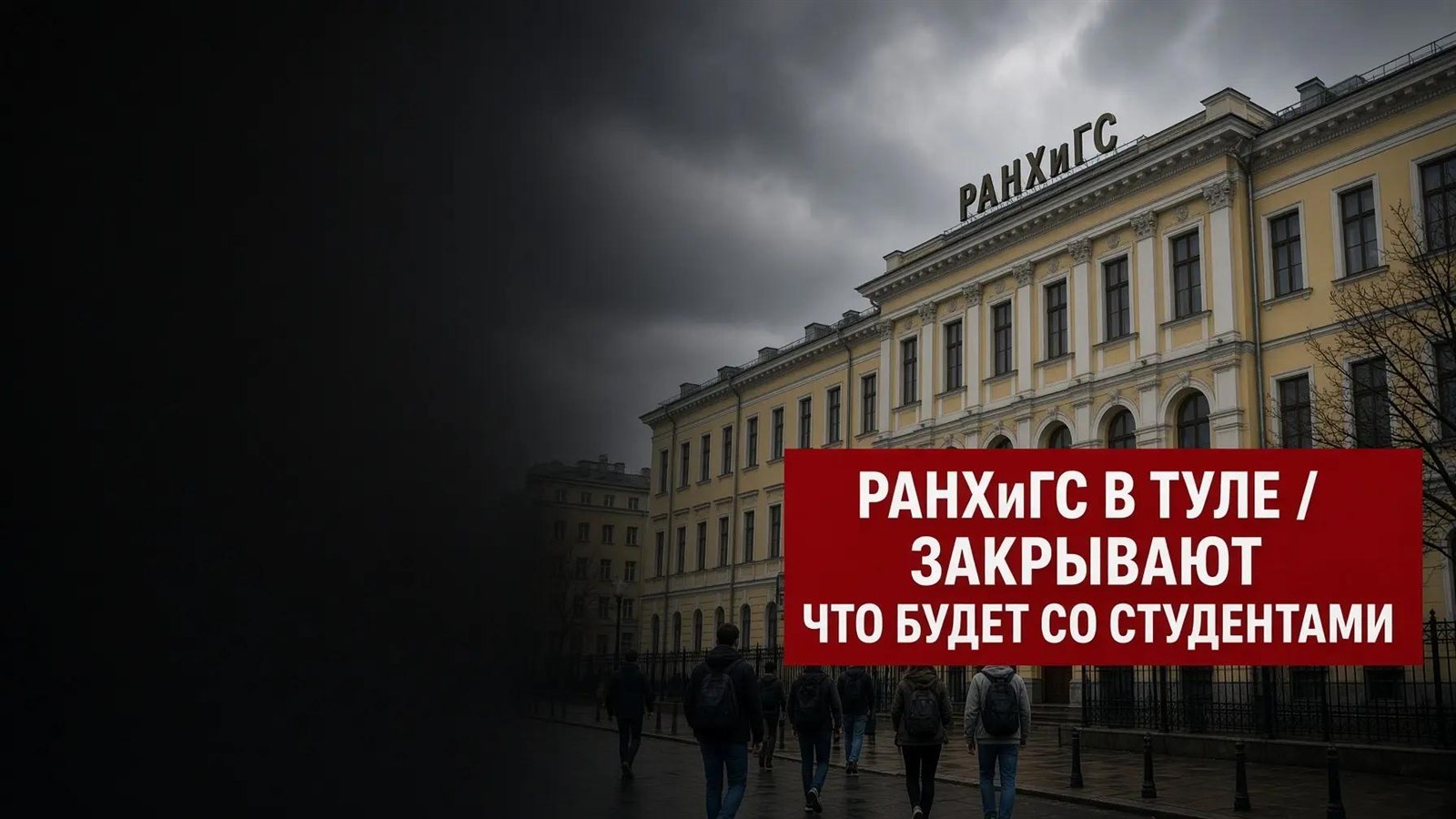 РАНХиГС в Туле закрывают — что будет со студентами
