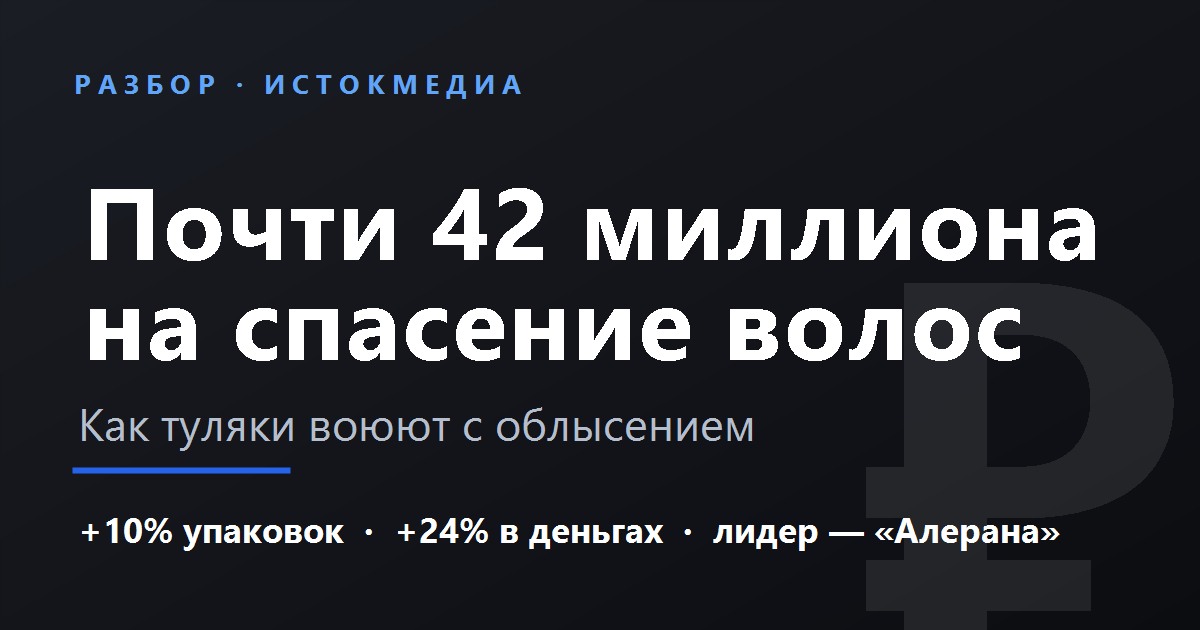 Разбор: туляки и средства от облысения