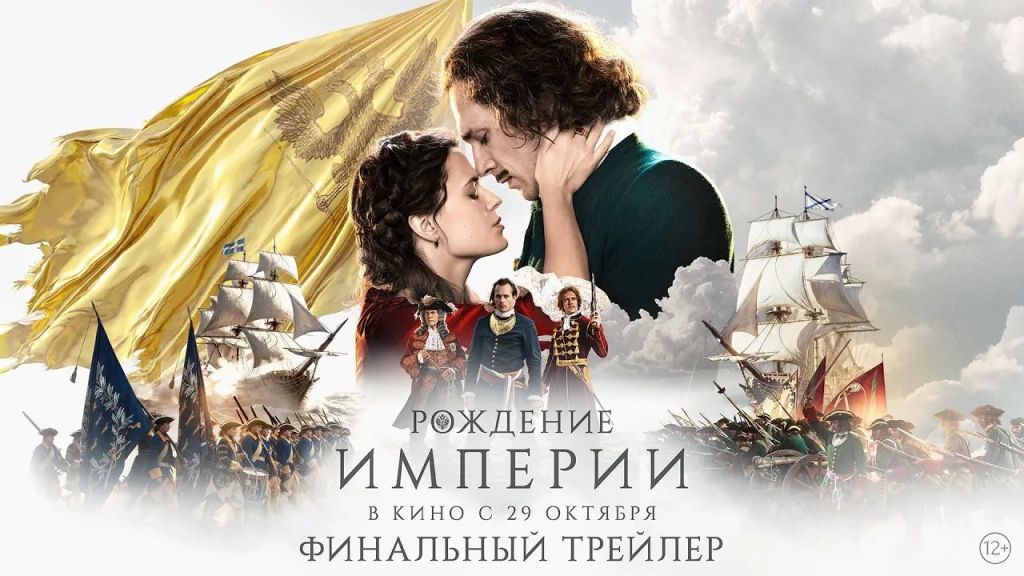 Постер фильма «Рождение империи»