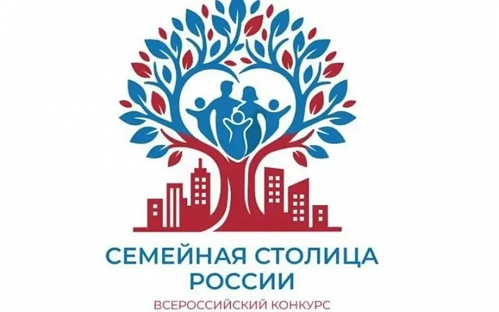 Логотип всероссийского конкурса «Семейная столица России»