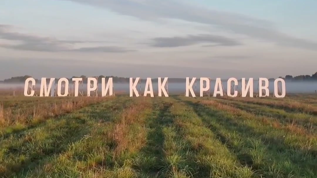 Огромные белые буквы «Смотри как красиво» в поле на въезде в Тулу
