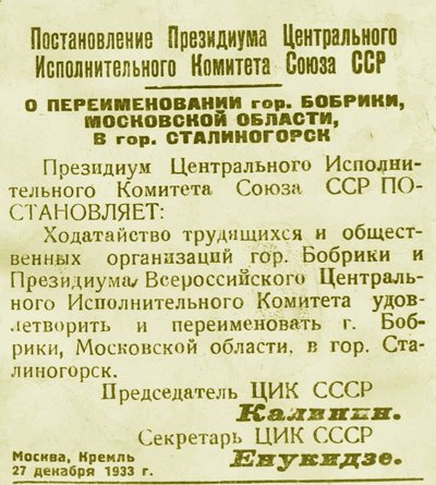 Постановление ЦИК СССР 1933 года о переименовании Бобрики в Сталиногорск