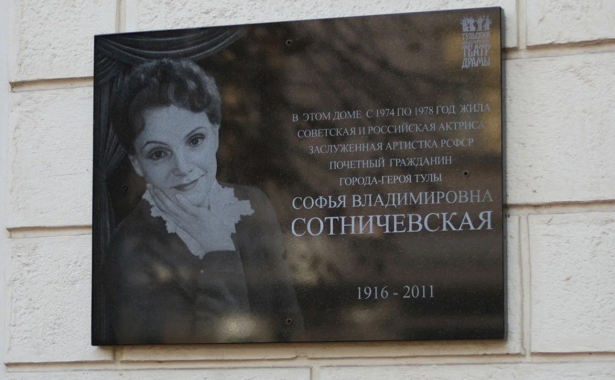 Мемориальная доска актрисе Софье Сотничевской в Туле