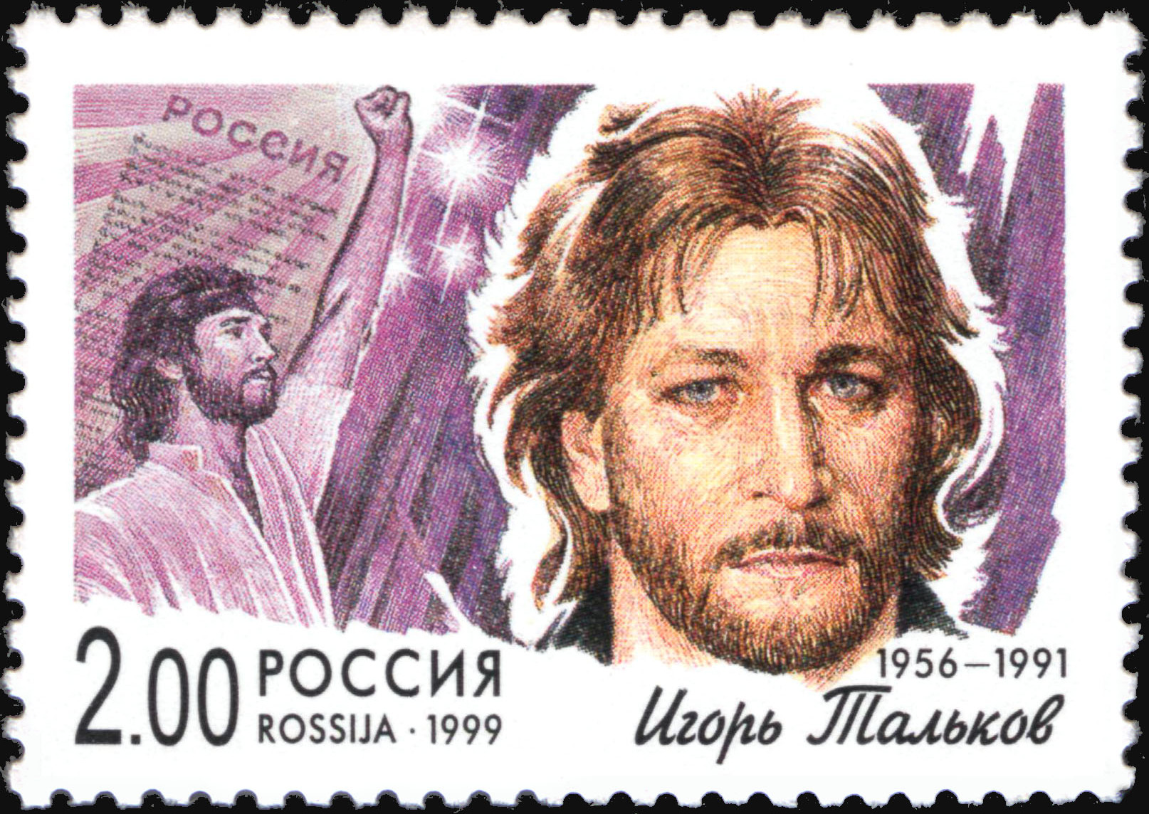 Почтовая марка России 1999 года с портретом Игоря Талькова