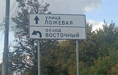 Дорожный указатель в Туле с надписью «обход Восточный»