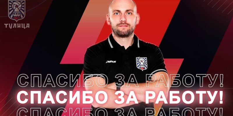 ВК «Тулица» поблагодарил Алексея Лазневого за работу