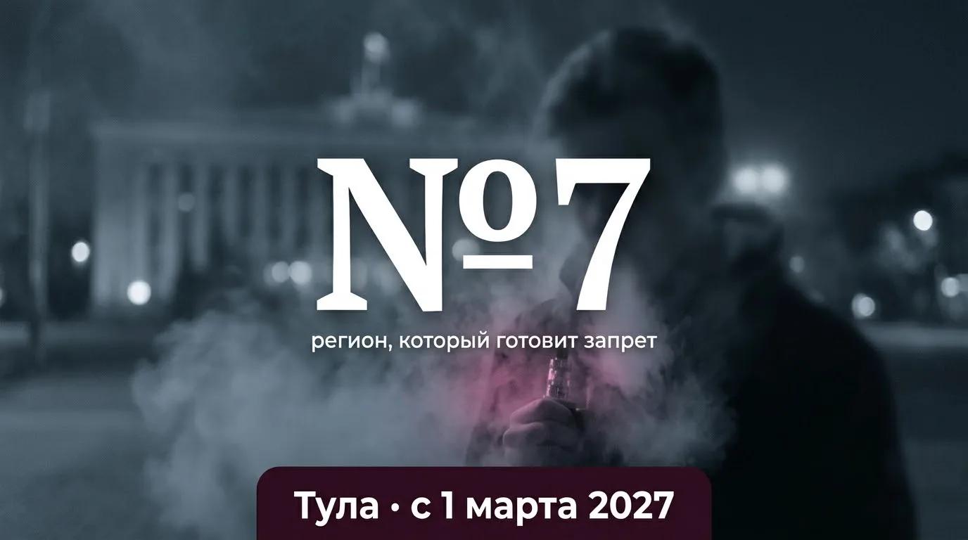 Тула — седьмой регион, готовящий запрет вейпов