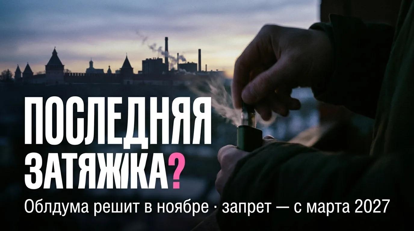 Что будет дальше с запретом вейпов в Туле