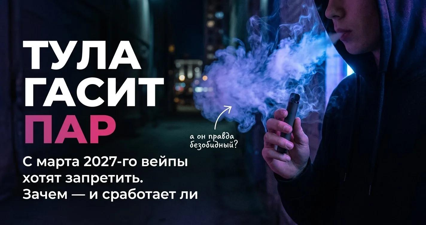 Тула гасит пар: запрет вейпов