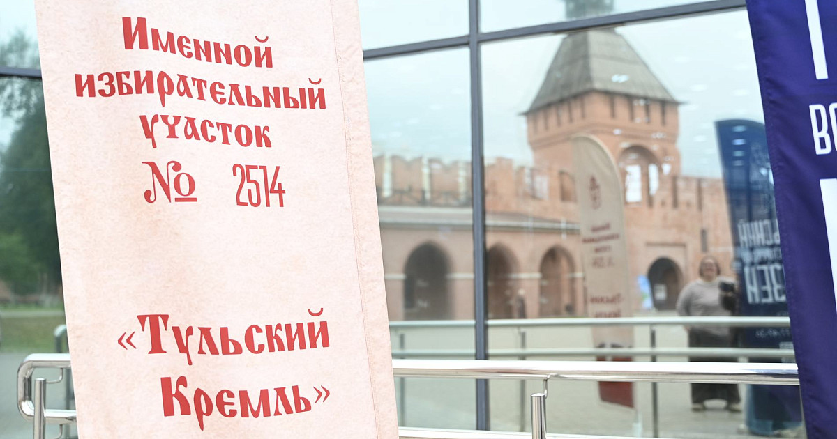 Именной избирательный участок «Тульский кремль» в атриуме кремля