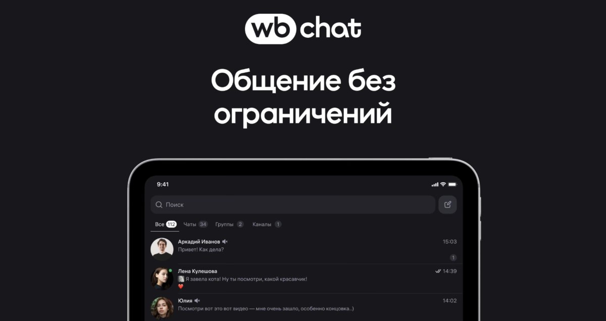 Промо мессенджера WB Chat: интерфейс с вкладками «Все», «Чаты», «Группы», «Каналы»
