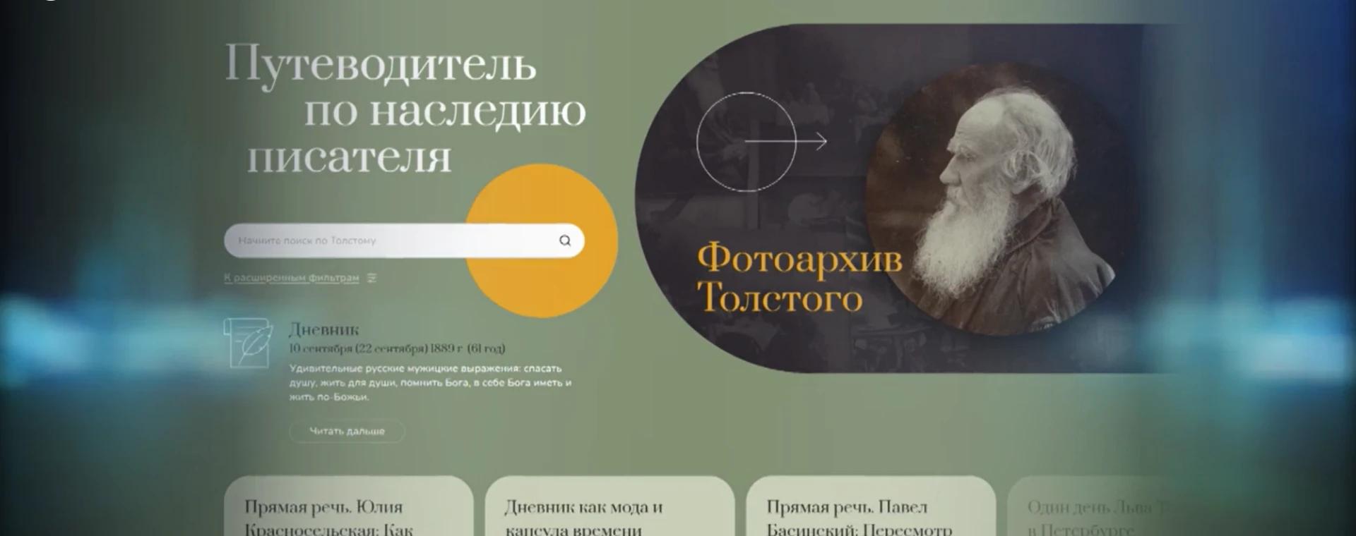 Портал «Слово Толстого»: путеводитель по наследию писателя и фотоархив Толстого