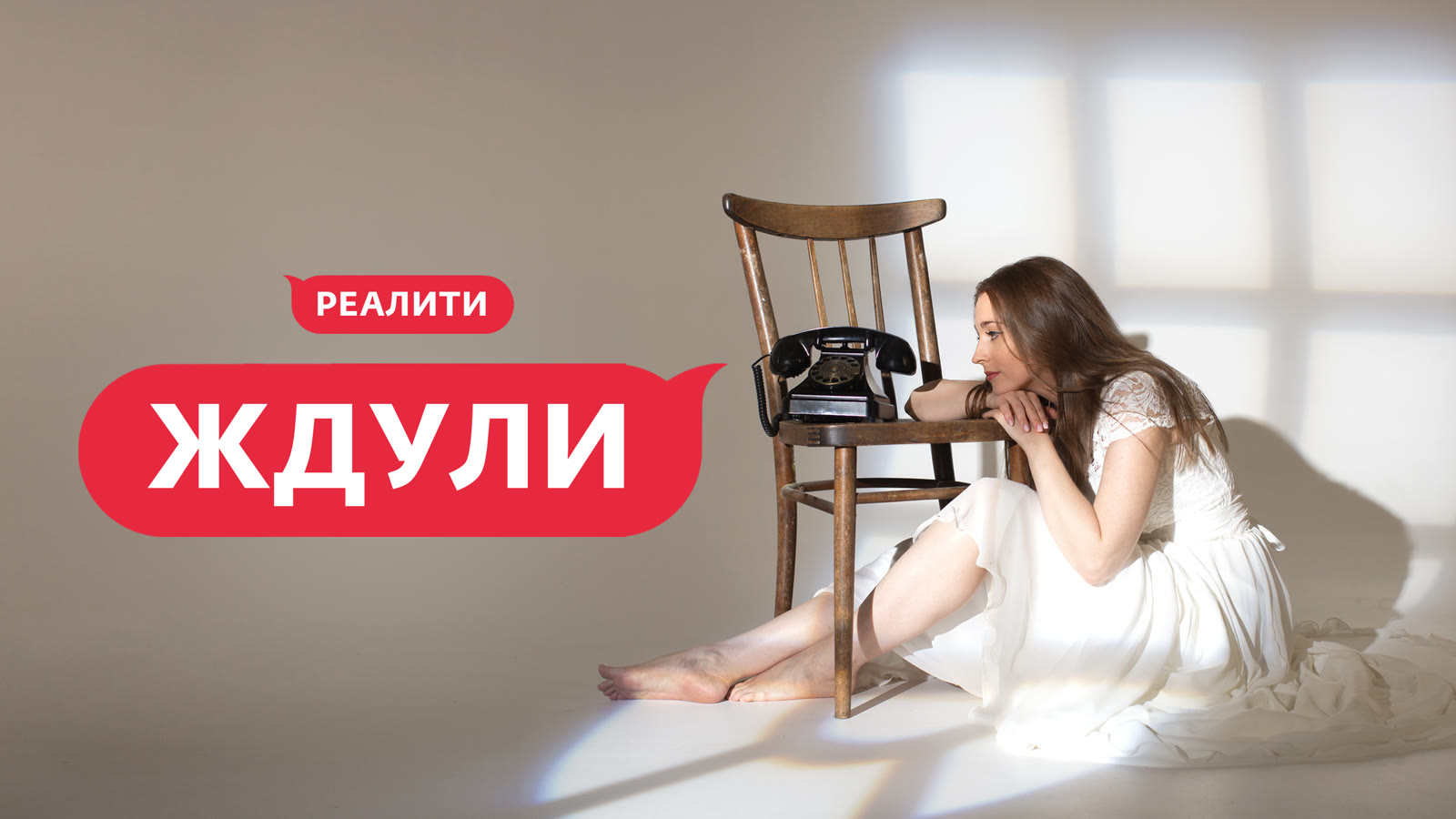Ключевой арт реалити «Ждули» на телеканале «Ю»