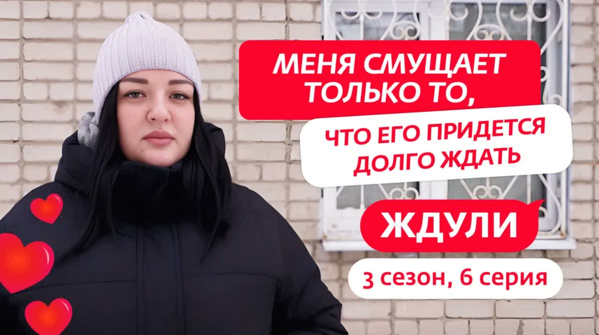 Героиня реалити «Ждули» рассказывает свою историю