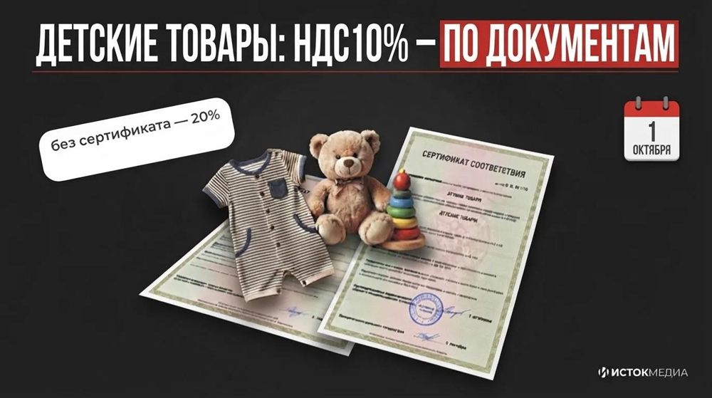 Детские товары: льготный НДС 10% только по документам, без сертификата — 20%