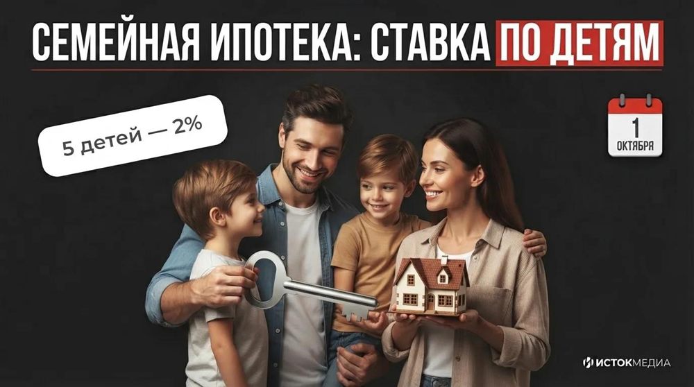 Семейная ипотека: ставка по числу детей, пять детей — 2 процента