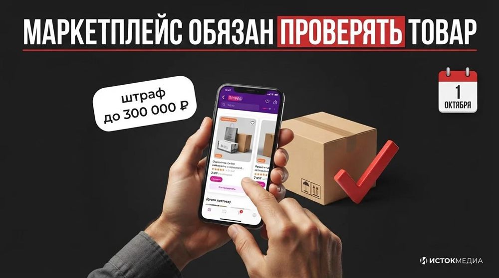 Маркетплейс обязан проверять товар — штраф до 300 000 рублей