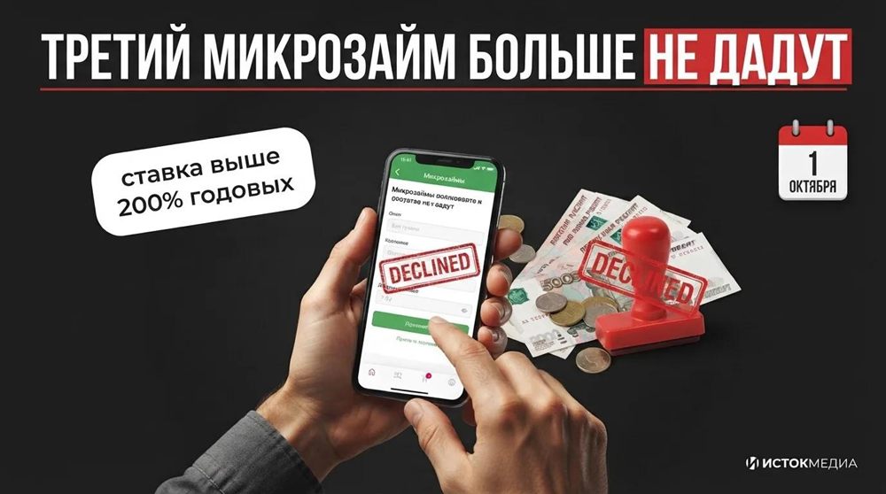 Третий микрозаём больше не дадут — при ставке выше 200% годовых