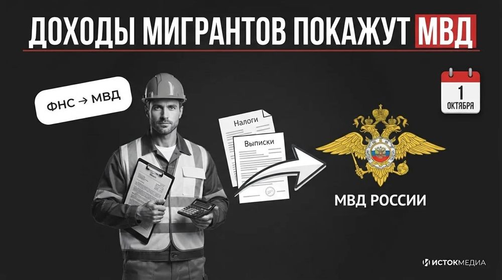 Доходы мигрантов покажут МВД: налоговая передаёт данные