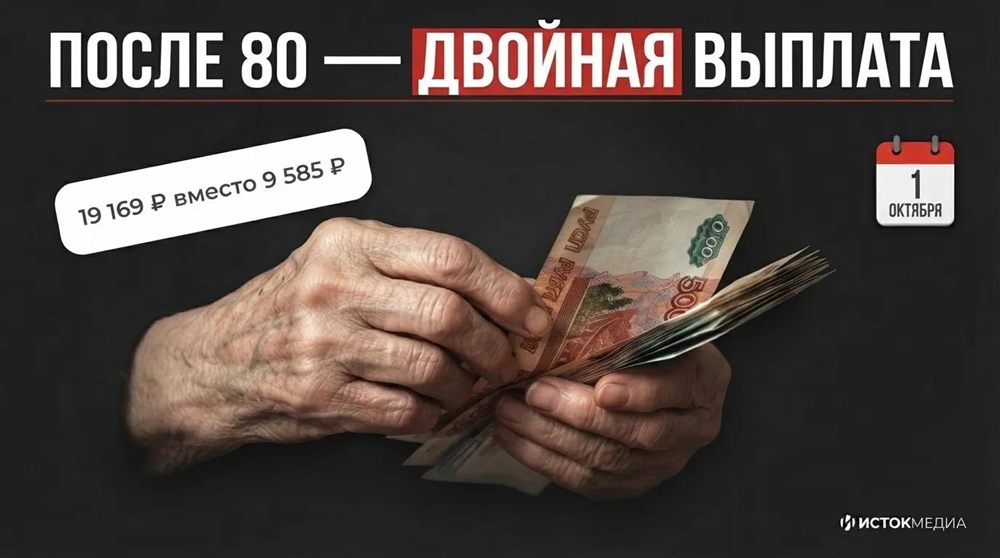 После 80 лет — двойная фиксированная выплата: 19 169 рублей вместо 9 585